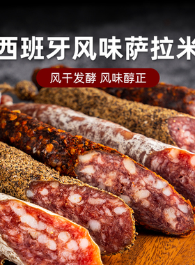 西班牙萨拉米150g巴塞罗那风味 salami香肠肉西式风干发酵腊即食