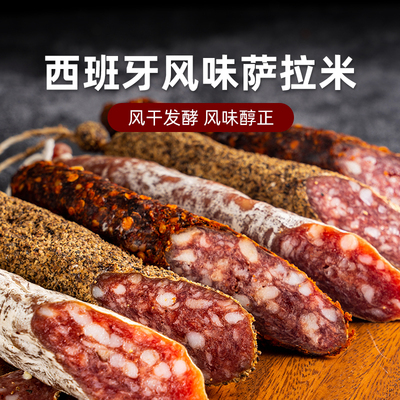 西班牙风味萨拉米150g巴塞罗那风味 salami香肠西式风干发酵腊即