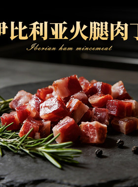 西班牙伊比利亚火腿丁