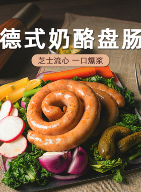 柏纳夫奶酪盘肠德式香肠猪肉爆浆芝士烤肠早餐肠