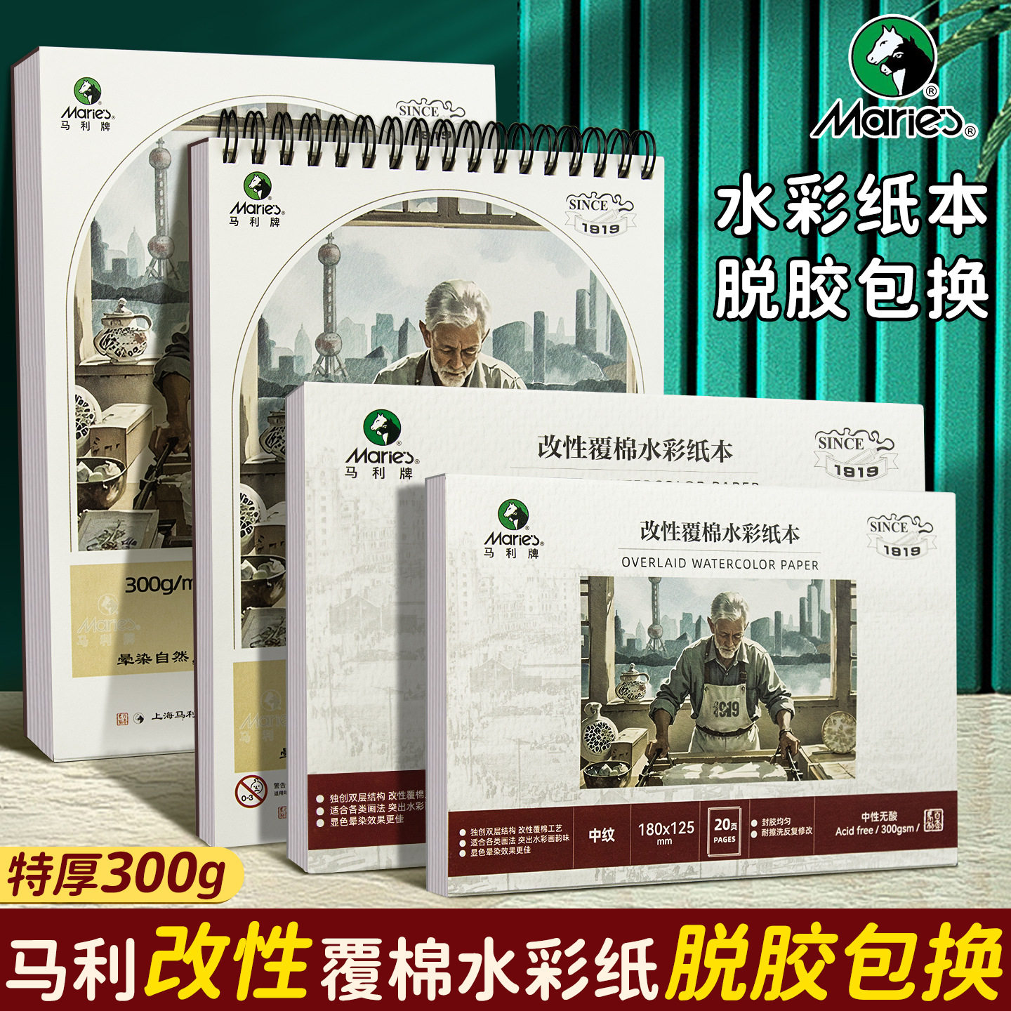 马利A4水彩纸8K改性覆棉水彩纸本加厚300克美术绘画涂色16K水彩