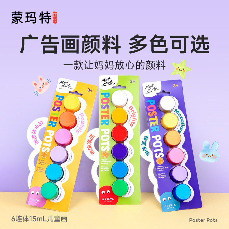 蒙玛特儿童广告画颜料幼儿园美术专用diy涂鸦绘画画连体水粉颜料