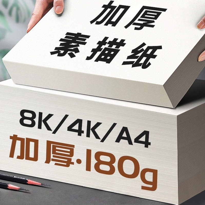 8K素描纸加厚画室美术专用绘画纸4k学生速写纸空白涂鸦画纸速写纸