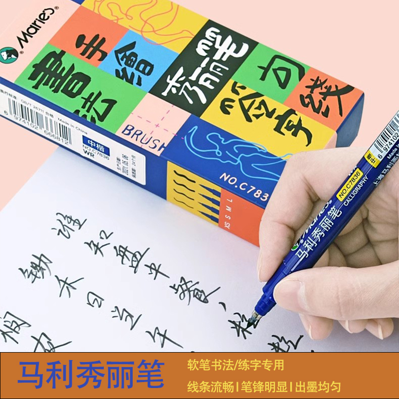 马利秀丽笔批发软笔书法练字专用小中楷大硬笔字钢笔式毛笔C7836