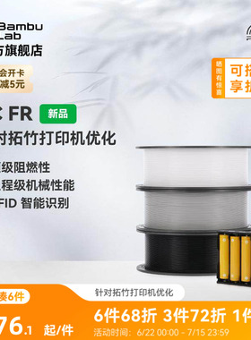 拓竹PC FR 3D打印耗材 高阻燃抗冲击 工业级机械性能 RFID智能参数识别