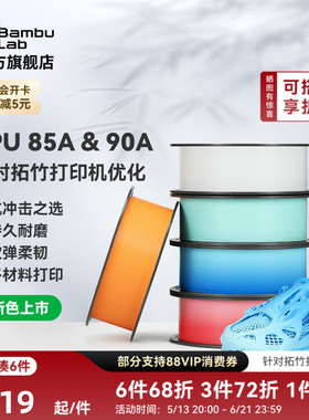 【新色上市】拓竹TPU 85A&90A 3D打印耗材 耐用柔韧软弹减震 抗冲击软硬结合 渐变色彩