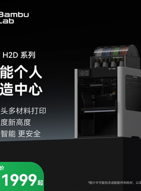 【非国补 慎拍】拓竹H2D 3D打印机 激光雕刻模切画笔多功能 高精度大尺寸 智能多色旗舰新品 【大陆版】