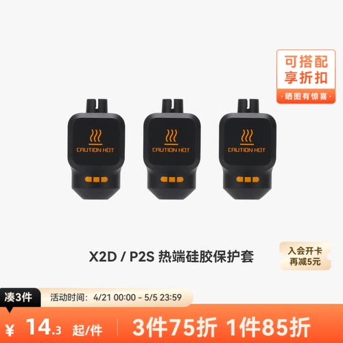 拓竹 热端硅胶套【X2D/P2S适用】 3D打印机配件 - 封面