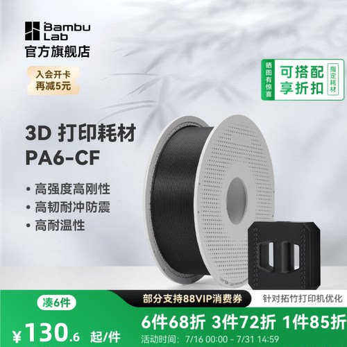 拓竹3D打印耗材PA6-CF碳纤高刚度