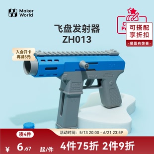 拓竹 飞盘发射器 创客宝库创意3D打印模型组件 ZH013