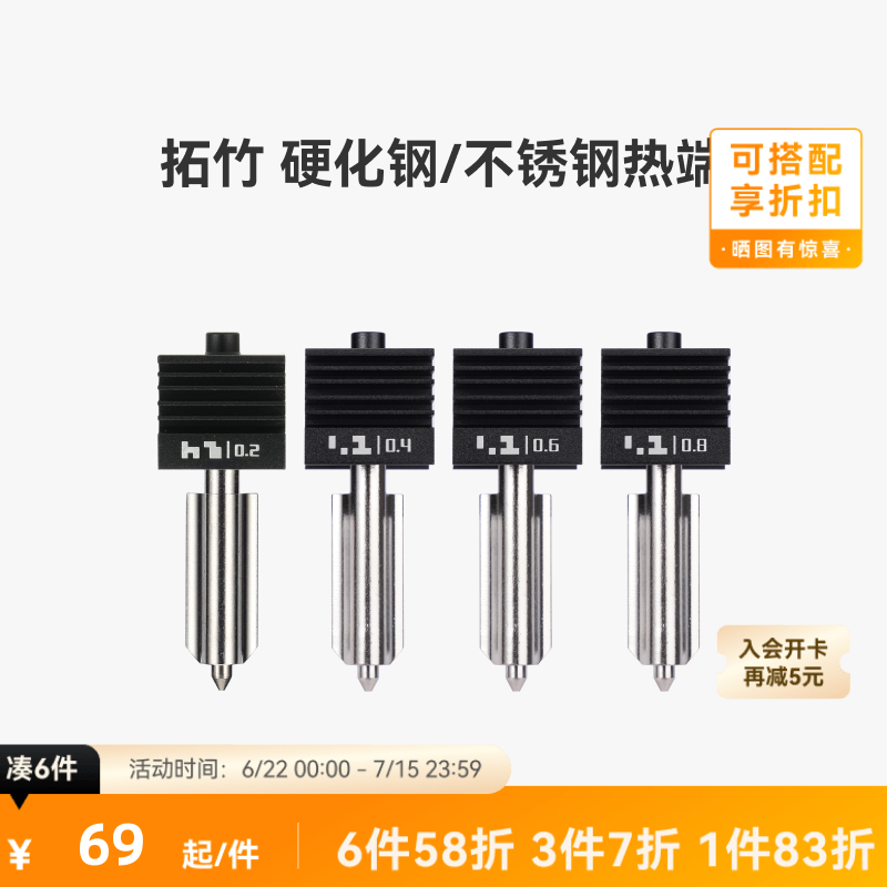 拓竹 硬化钢不锈钢热端喷嘴【适配X2D/P2S/H2D/H2S/