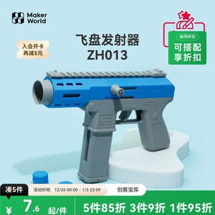 ZH013 创客宝库创意3D打印模型组件 拓竹 飞盘发射器