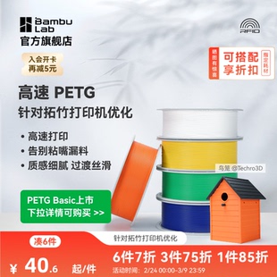 拓竹PETG HF高速 3D打印耗材 平滑质感户外适用 建议严格烘干后打印 RFID智能参数识别