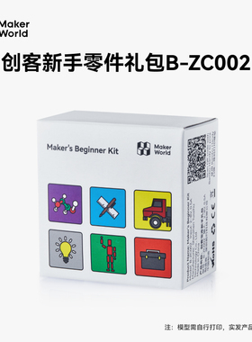 拓竹 创客新手零件礼包 创客宝库创意3D打印模型组件
