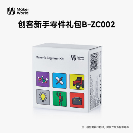 拓竹 创客新手零件礼包 创客宝库创意3D打印模型组件