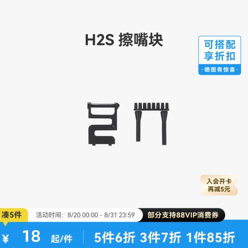 拓竹 H2S 擦嘴块 3D打印机配件