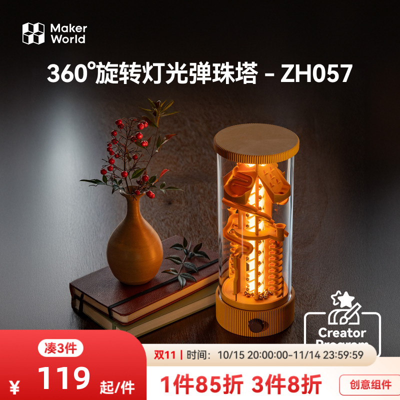 拓竹 360°旋转灯光弹珠塔弹珠跑道 创客宝库创意3D打印模型组件