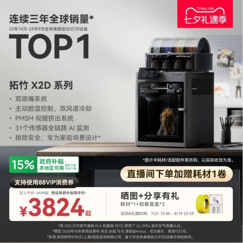 拓竹X2D3D打印机双头双喷嘴家用