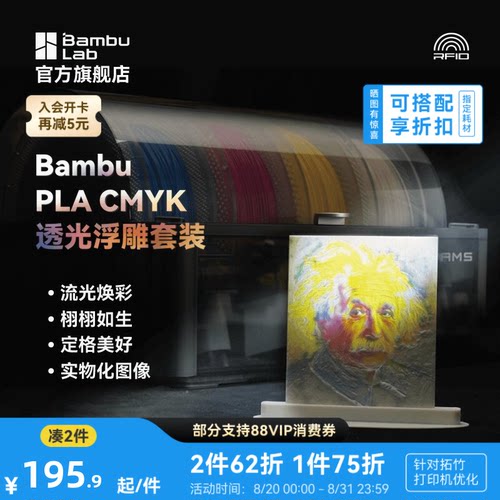 拓竹3D打印耗材PLA透光浮雕套装