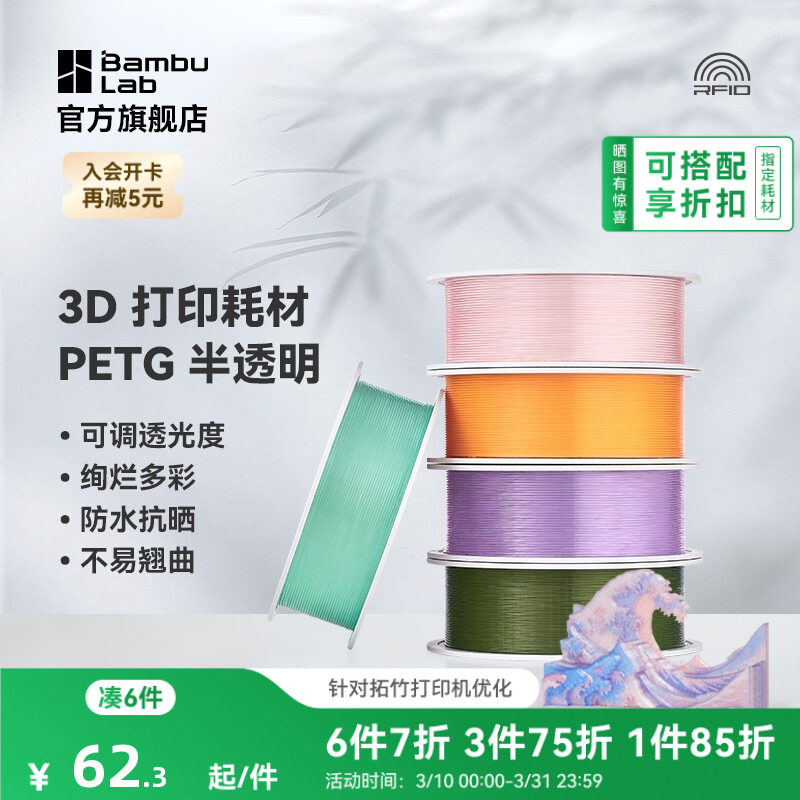 拓竹PETG Translucent半透明 3D打印耗材 多色可