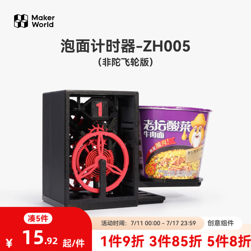 拓竹3D打印泡面计时器创意模型