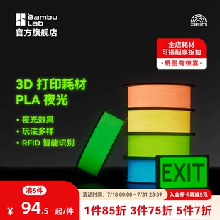 拓竹3D打印耗材PLA夜光透亮高韧性环保易打印RFID智能参数识别1KG线径1.75mm含料盘