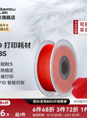 拓竹ABS 3D打印耗材 超低气味高韧性耐热稳定 RFID智能参数识别