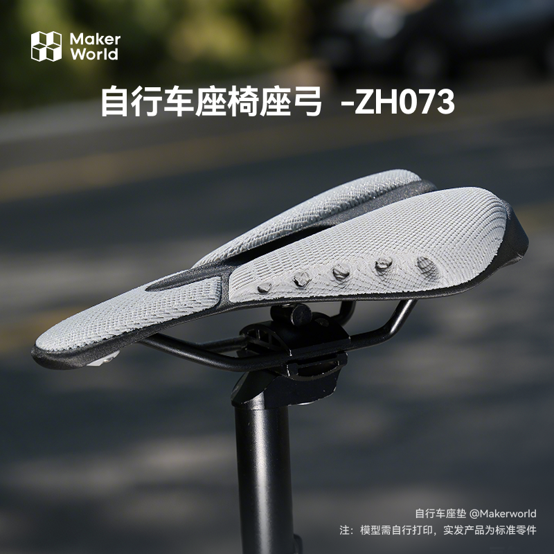 拓竹 自行车座椅座弓 创客宝库创意3D打印模型组件 ZH073