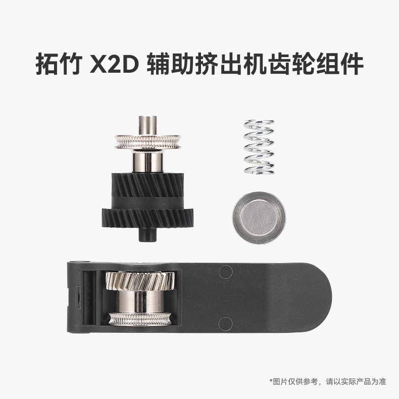 拓竹 X2D 辅助挤出机齿轮组件【适配X2D】 3D打印机配件