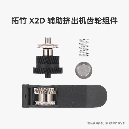 拓竹 X2D 辅助挤出机齿轮组件【适配X2D】 3D打印机配件
