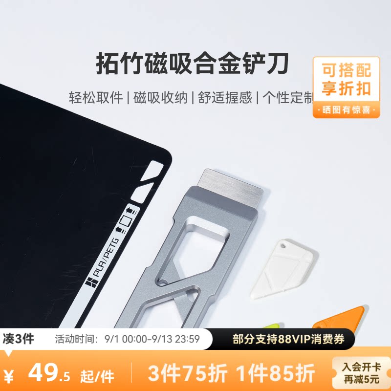 拓竹 磁吸合金铲刀 轻松安全取件 DIY手柄 3D打印机配件图片