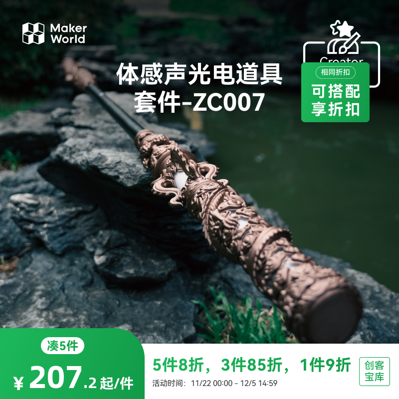 拓竹创客宝库金箍棒套装