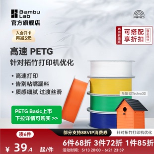 拓竹PETG HF高速 3D打印耗材 平滑质感户外适用 建议严格烘干后打印 RFID智能参数识别