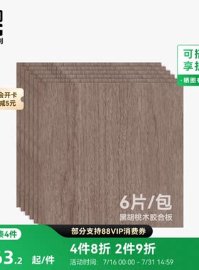 拓竹 3mm黑胡桃木胶合板(6片) 激光雕刻与切割 手工diy生日礼物 创客宝库