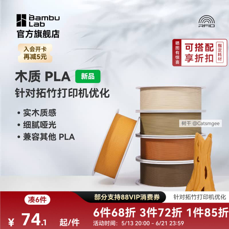 拓竹PLA Wood木质 3D打印耗材 实木质感细腻哑光 RFI