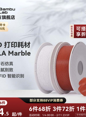 拓竹PLA Marble大理石 3D打印耗材 纹理砖石仿真 RFID智能参数识别