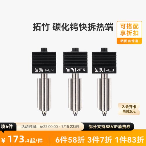 拓竹X2D/P2S/H2碳化钨热端喷嘴