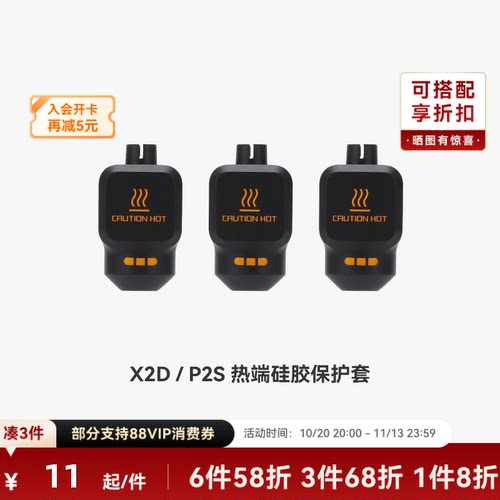 拓竹 热端硅胶套【X2D/P2S适用】 3D打印机配件