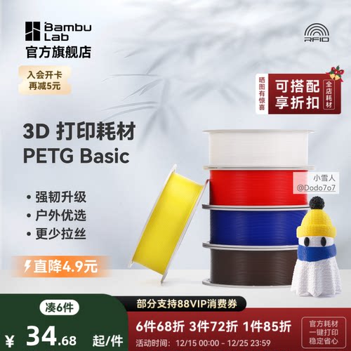 【2025新版】 拓竹 基础PETG Basic 3D打印耗材 强韧升级 户外优选 更少拉丝 耐摔耐水耐候 RFID智能识别