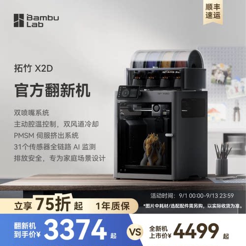 【拓竹官方翻新】拓竹X2D 3D打印机器大尺寸FDM家用自动桌面多色