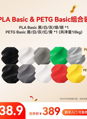 拓竹PLA Basic&PETG Basic组合实惠装 多色 3D打印耗材 净重10kg RFID智能参数识别