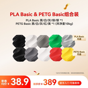 拓竹PLA Basic&PETG Basic组合实惠装 多色 3D打印耗材 净重10kg RFID智能参数识别
