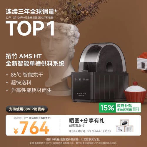 拓竹AMS HT 3D打印机自动供料系统 家用智能 升级烘干新品 【大陆版】