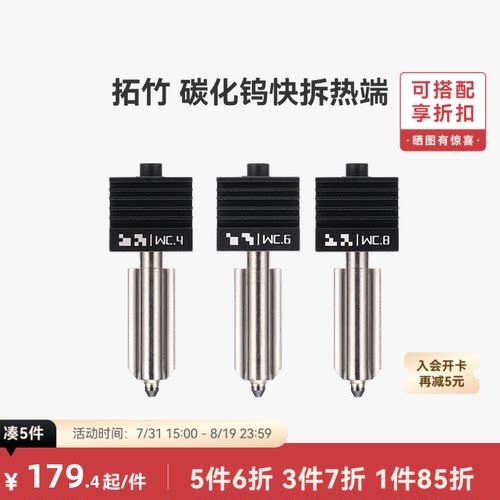 拓竹X2D/P2S/H2碳化钨热端喷嘴