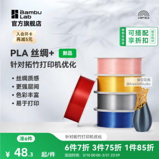 3D打印耗材 光泽丝绸 质感色彩丰富 强度升级易打印 RFID智能参数识别 拓竹PLA 美学线材 Silk