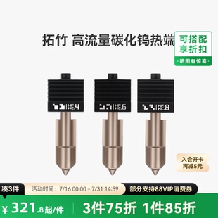拓竹 高流量碳化钨热端喷嘴【适配X2D/P2S/H2D/H2S/H2C】0.4/0.6/0.8mm大流量喷头3D打印机配件