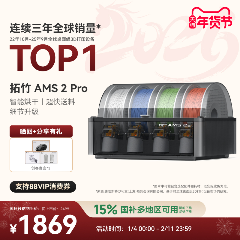 拓竹AMS 2 Pro 3D打印机自动供料系统 家用智能多色多材料 升级烘干新品 【大陆版】
