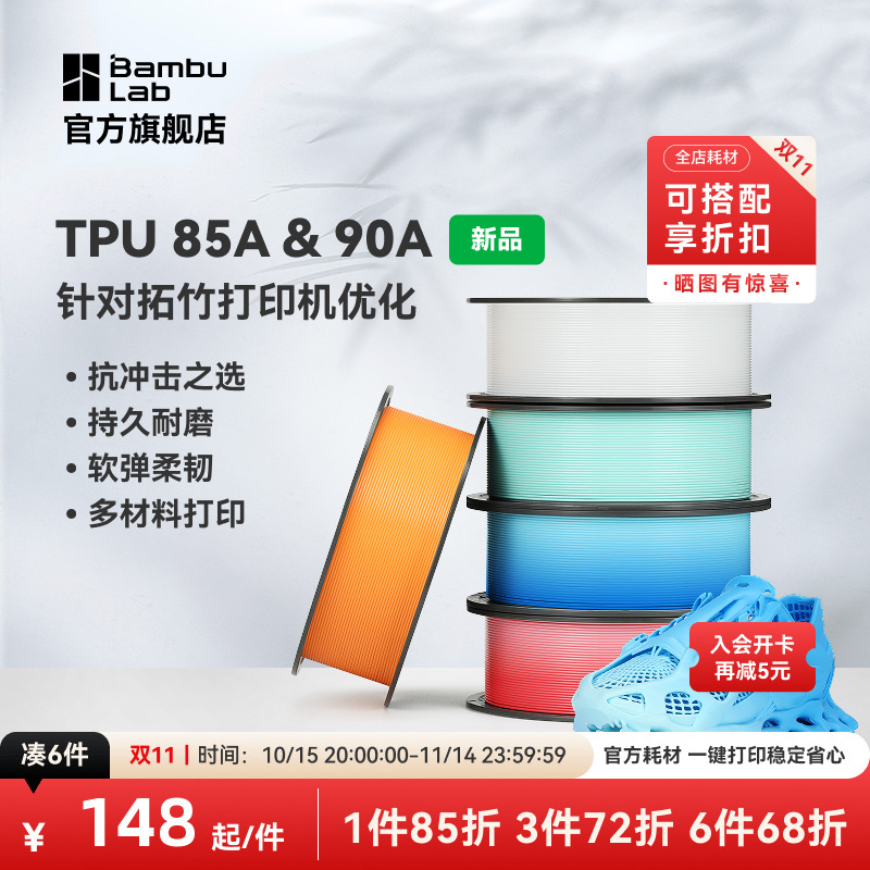拓竹TPU 85A&90A 3D打印耗材 耐用柔韧软弹减震 抗冲击软硬结合 渐变色彩