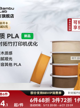 拓竹PLA Wood木质 3D打印耗材 实木质感细腻哑光 RFID智能参数识别