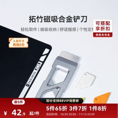 拓竹 磁吸合金铲刀 轻松安全取件 DIY手柄 3D打印机配件